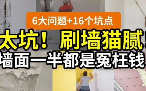 【問題合集】別給裝修公司送錢！墻面裝修刷漆坑點詳解！甲醛VOC快速入住，膩子乳膠漆石膏水泥找平DIY刷墻，告別冤枉錢不當冤大頭！